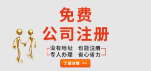 为企业代办公司注册服务，专人办理，省心省力！